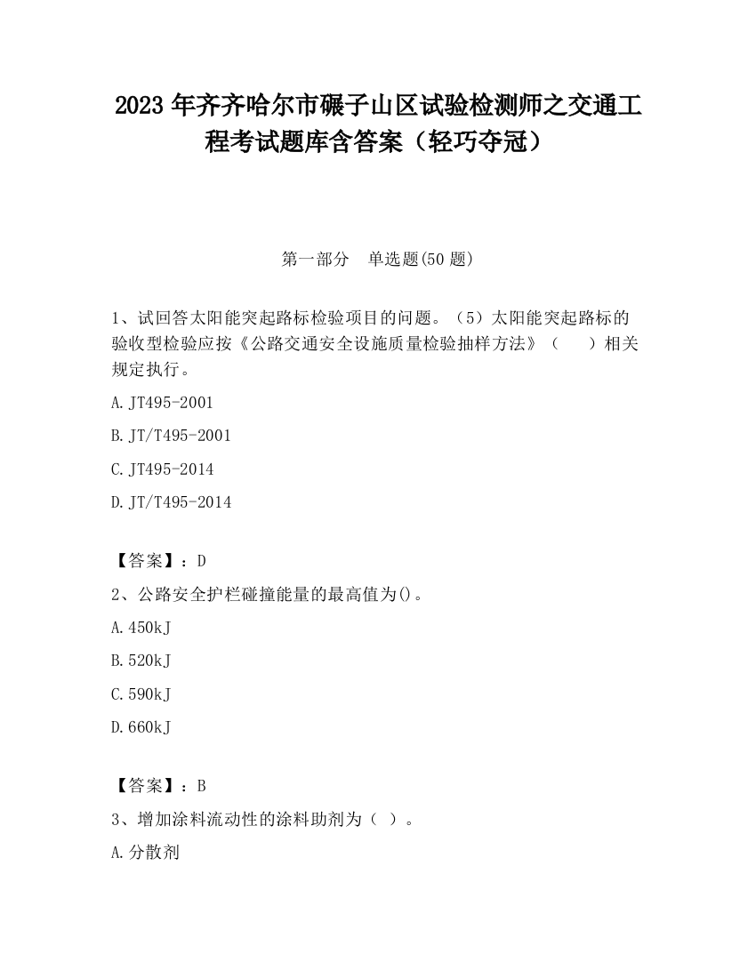 2023年齐齐哈尔市碾子山区试验检测师之交通工程考试题库含答案（轻巧夺冠）