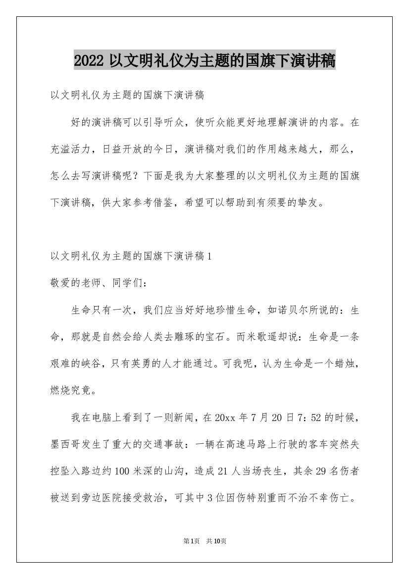 2022以文明礼仪为主题的国旗下演讲稿