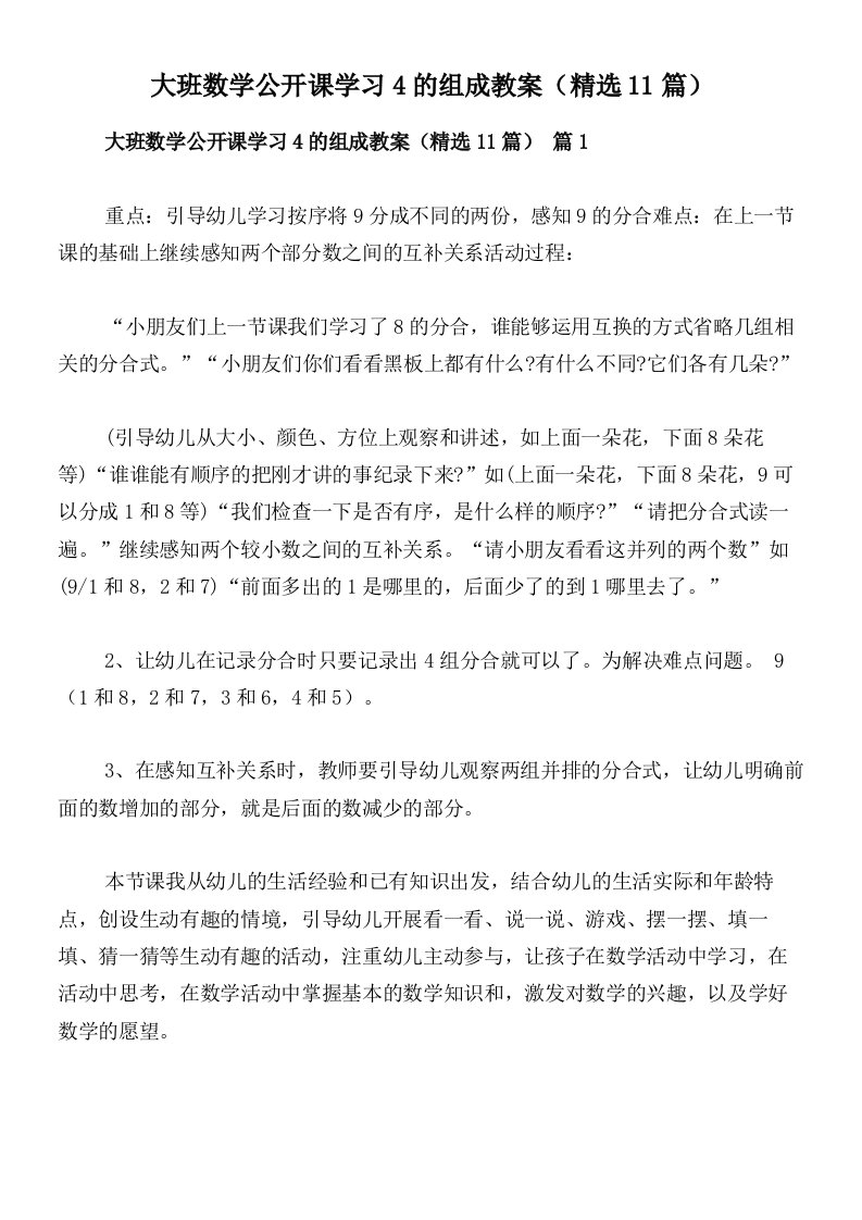 大班数学公开课学习4的组成教案（精选11篇）