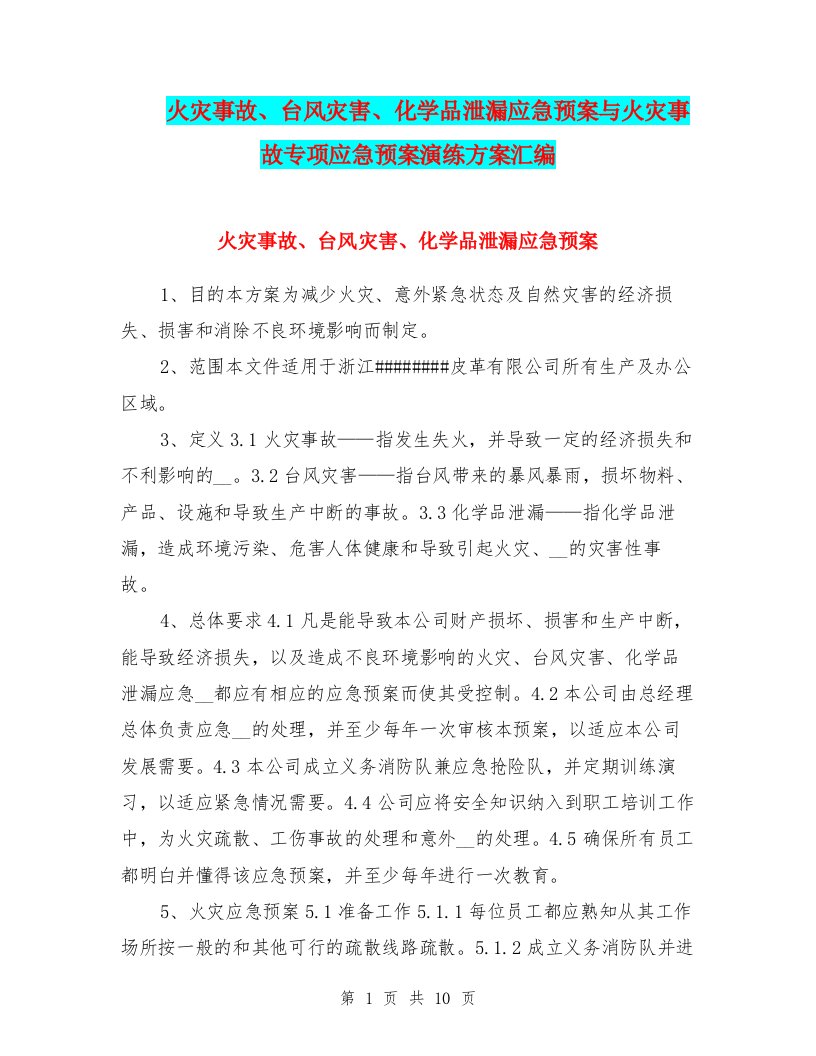 火灾事故、台风灾害、化学品泄漏应急预案与火灾事故专项应急预案演练方案汇编