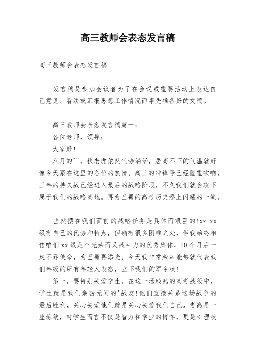 高三教师会表态发言稿