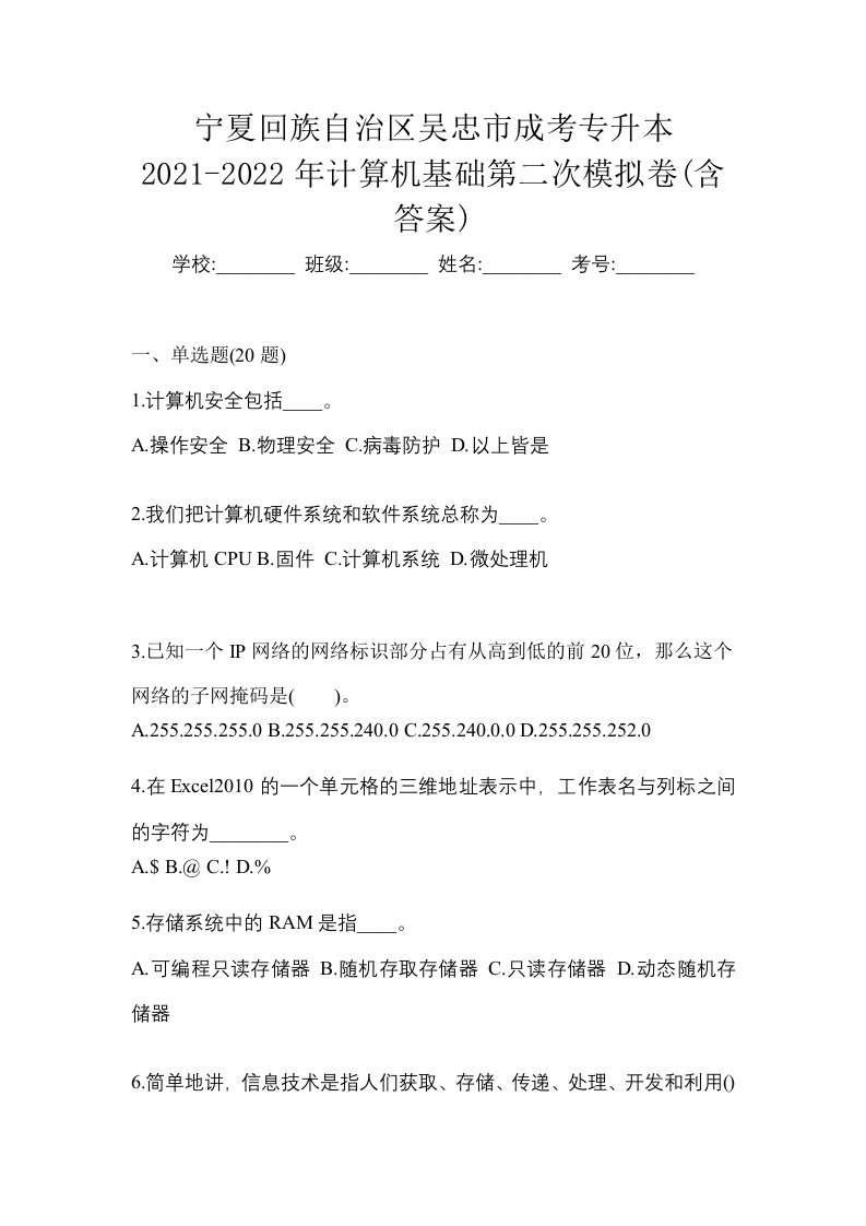 宁夏回族自治区吴忠市成考专升本2021-2022年计算机基础第二次模拟卷含答案