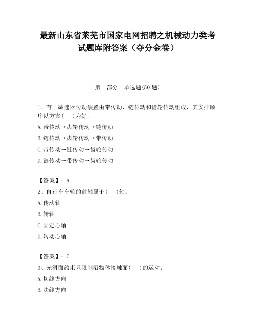 最新山东省莱芜市国家电网招聘之机械动力类考试题库附答案（夺分金卷）