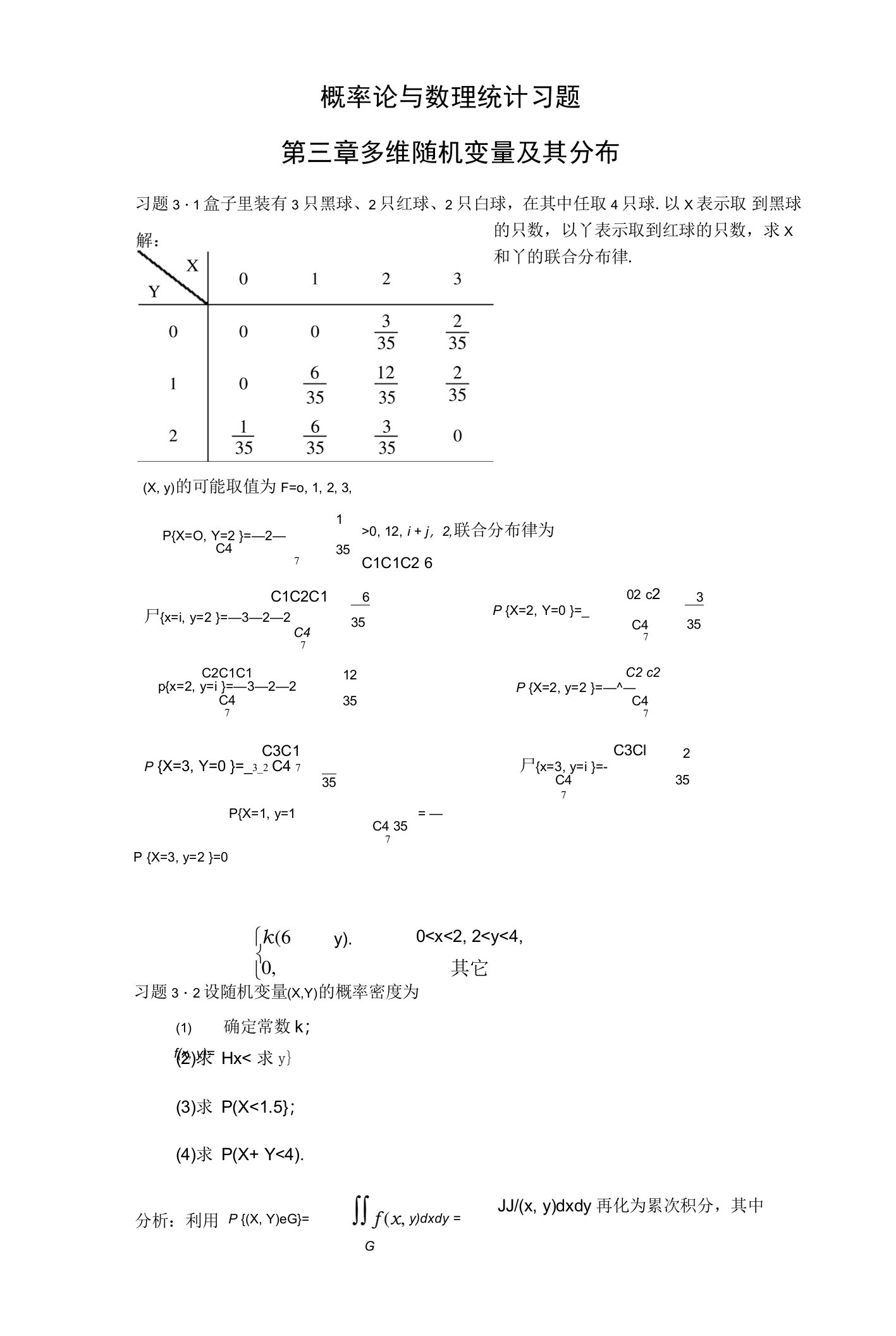 概率论与数理统计第三章习题及答案