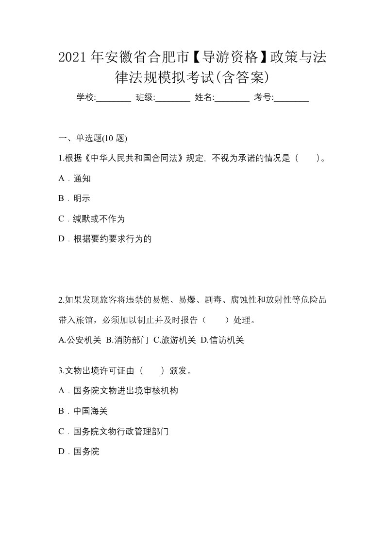 2021年安徽省合肥市导游资格政策与法律法规模拟考试含答案