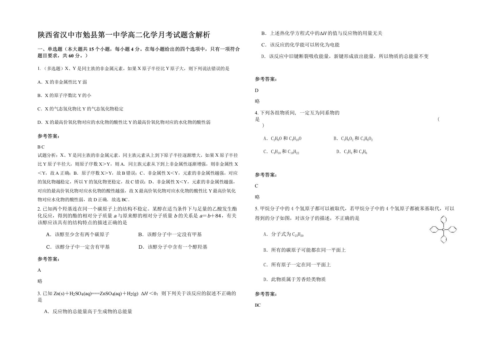 陕西省汉中市勉县第一中学高二化学月考试题含解析