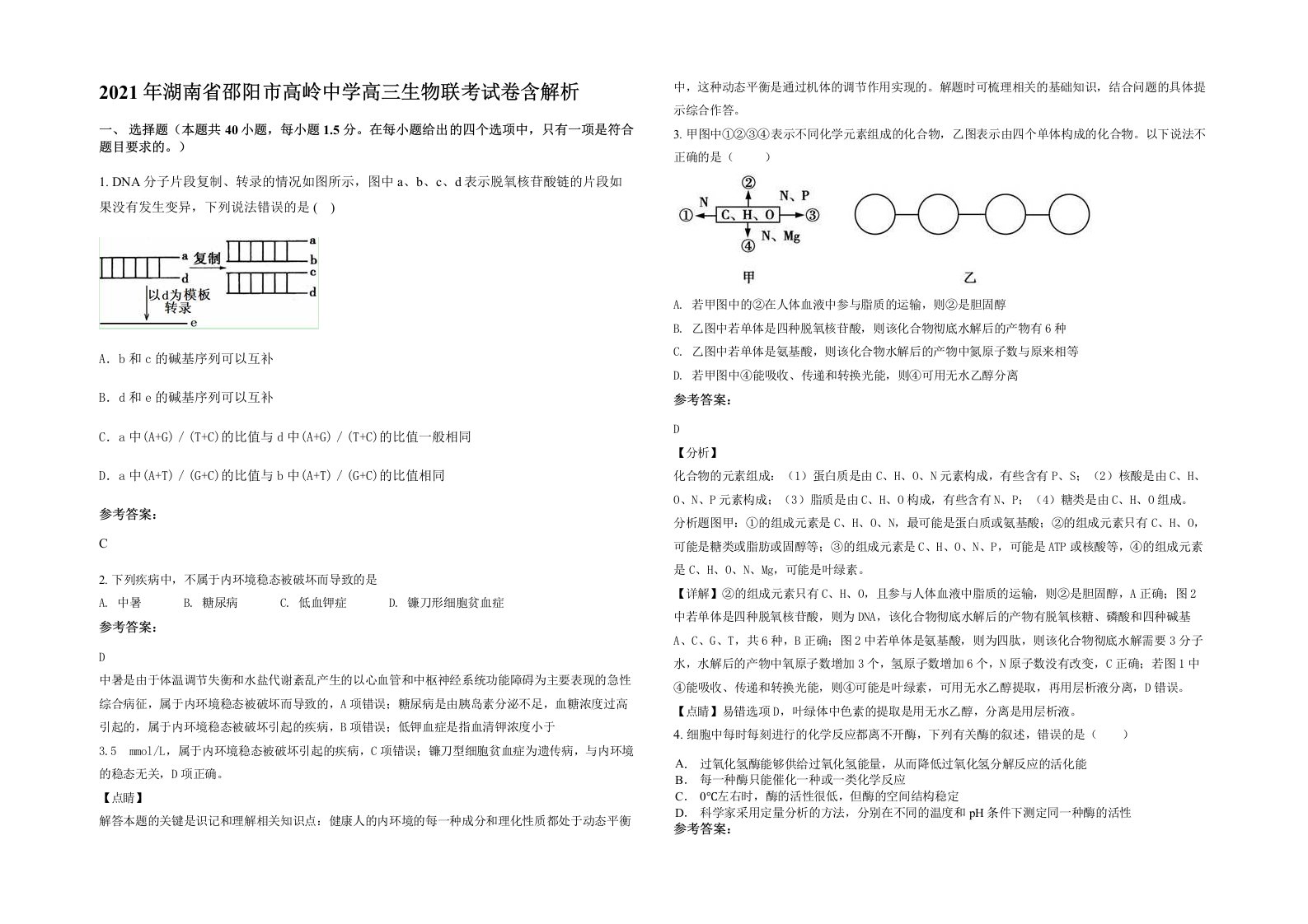 2021年湖南省邵阳市高岭中学高三生物联考试卷含解析