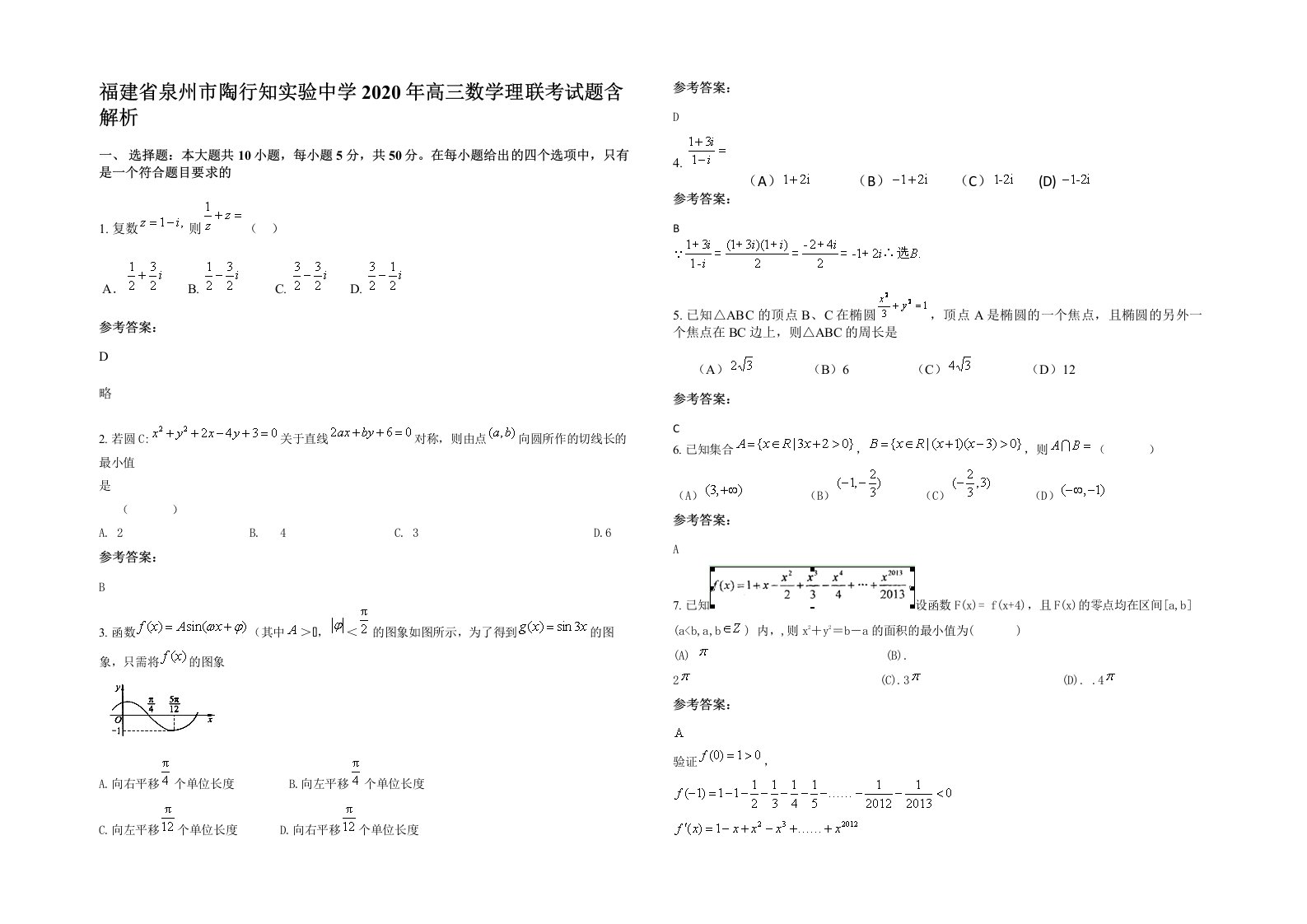 福建省泉州市陶行知实验中学2020年高三数学理联考试题含解析