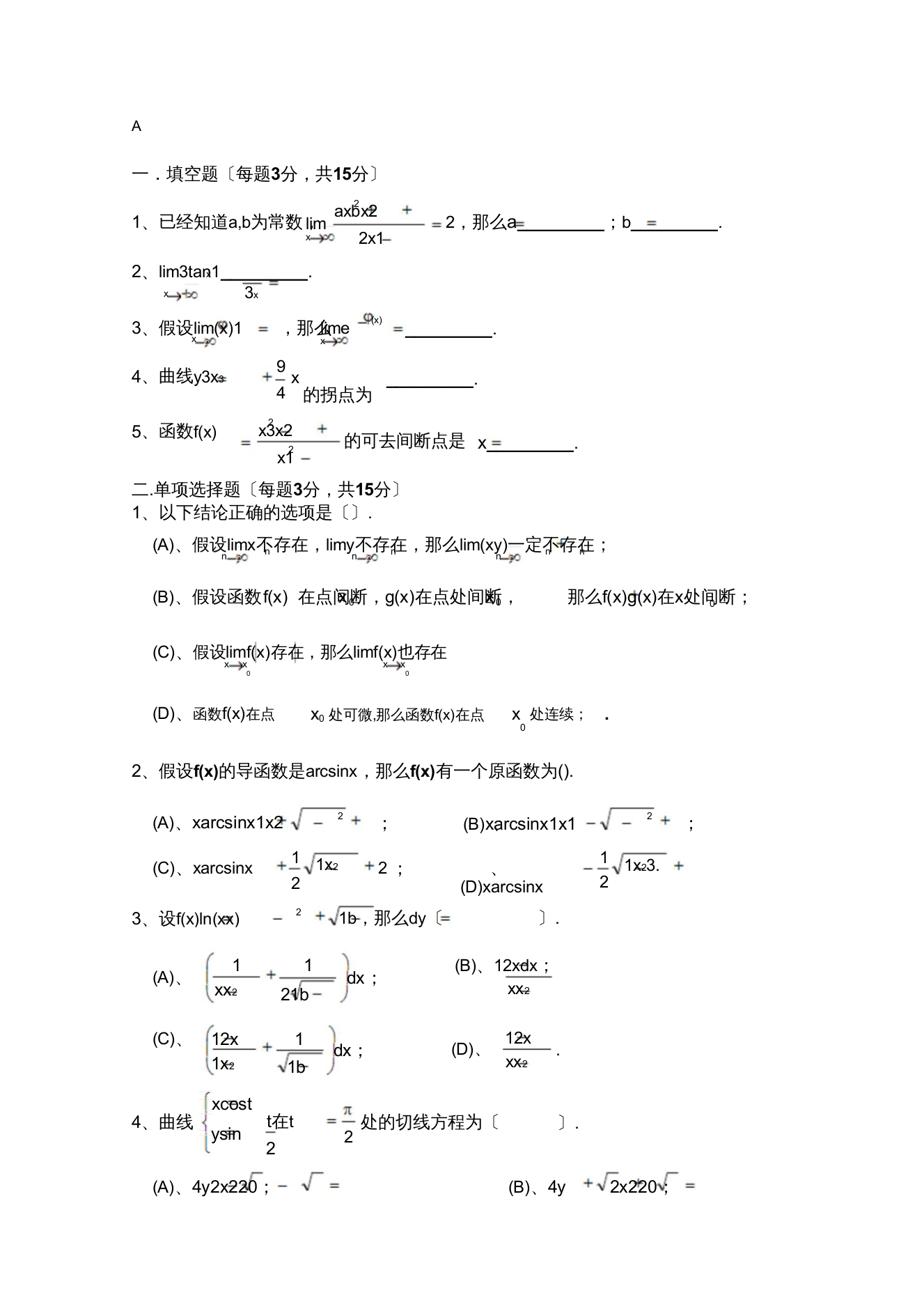 大一高等数学微积分A