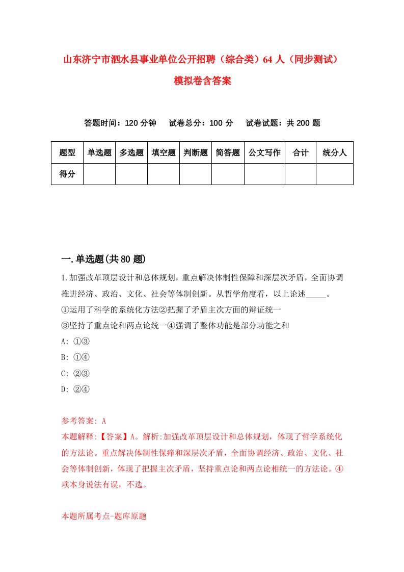 山东济宁市泗水县事业单位公开招聘综合类64人同步测试模拟卷含答案5