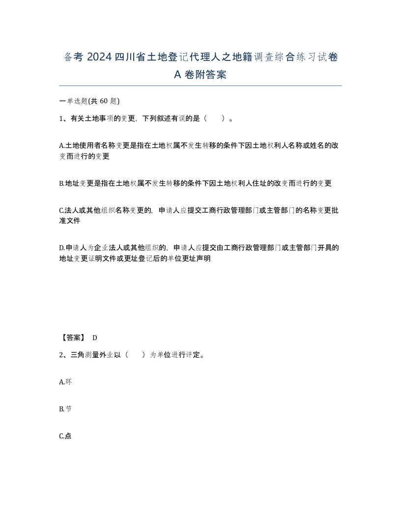 备考2024四川省土地登记代理人之地籍调查综合练习试卷A卷附答案