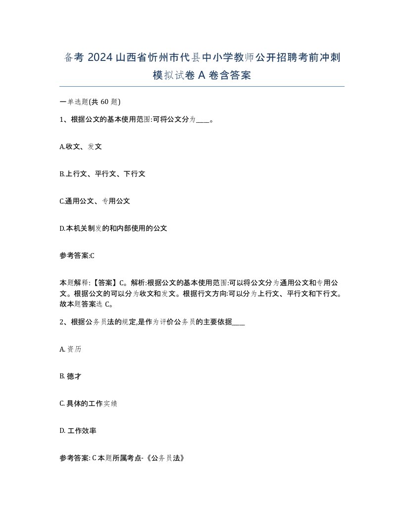 备考2024山西省忻州市代县中小学教师公开招聘考前冲刺模拟试卷A卷含答案