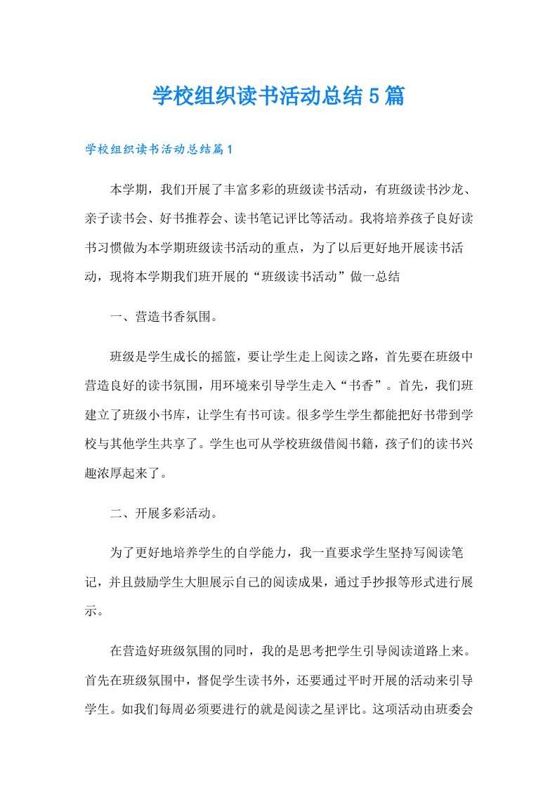 学校组织读书活动总结5篇