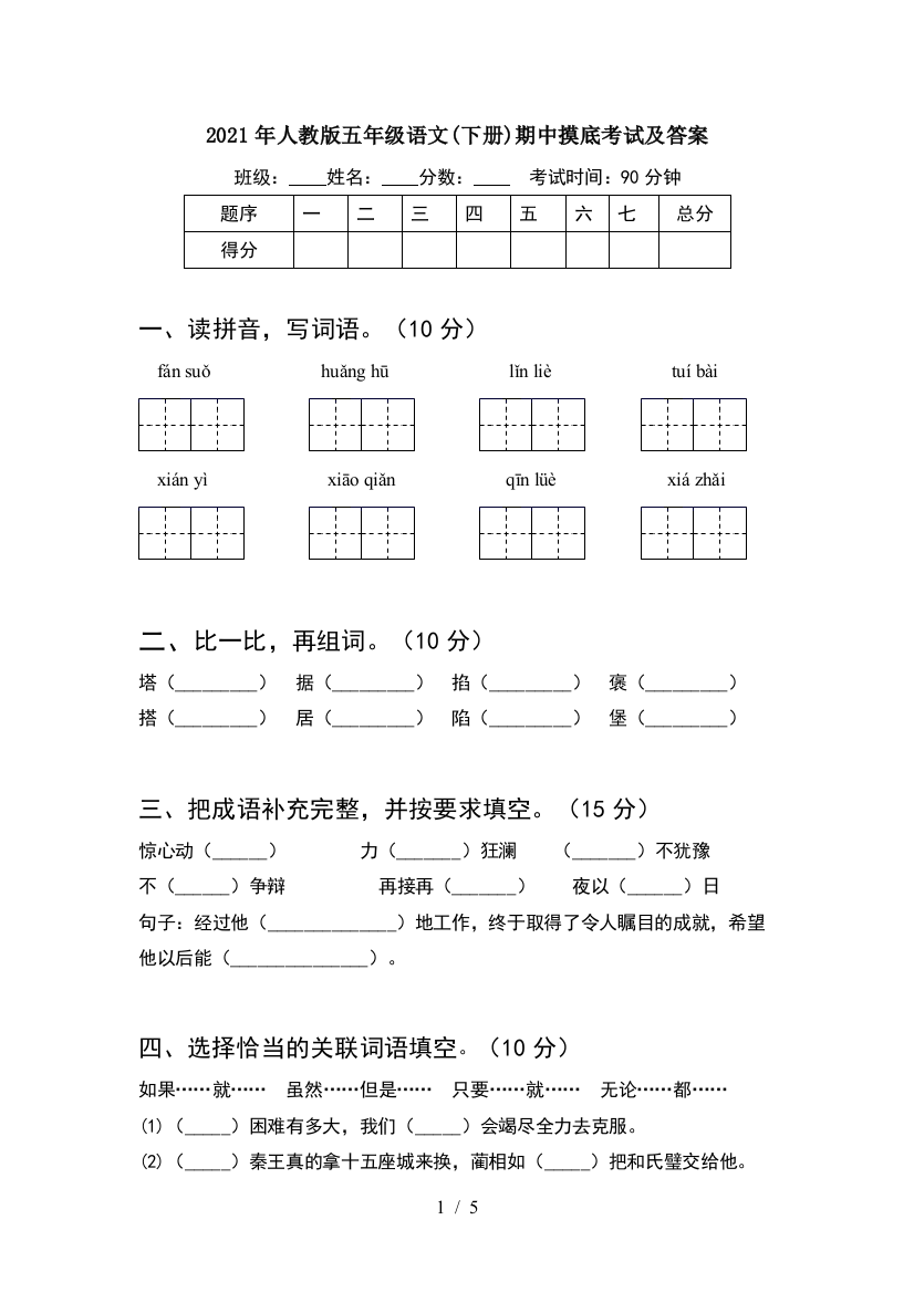 2021年人教版五年级语文(下册)期中摸底考试及答案