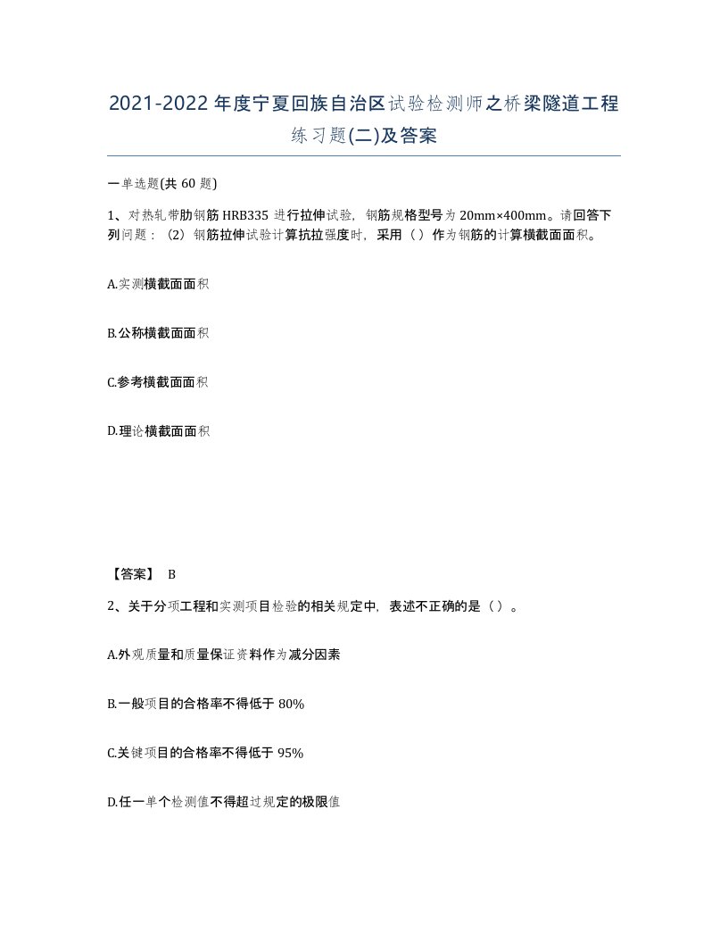 2021-2022年度宁夏回族自治区试验检测师之桥梁隧道工程练习题二及答案