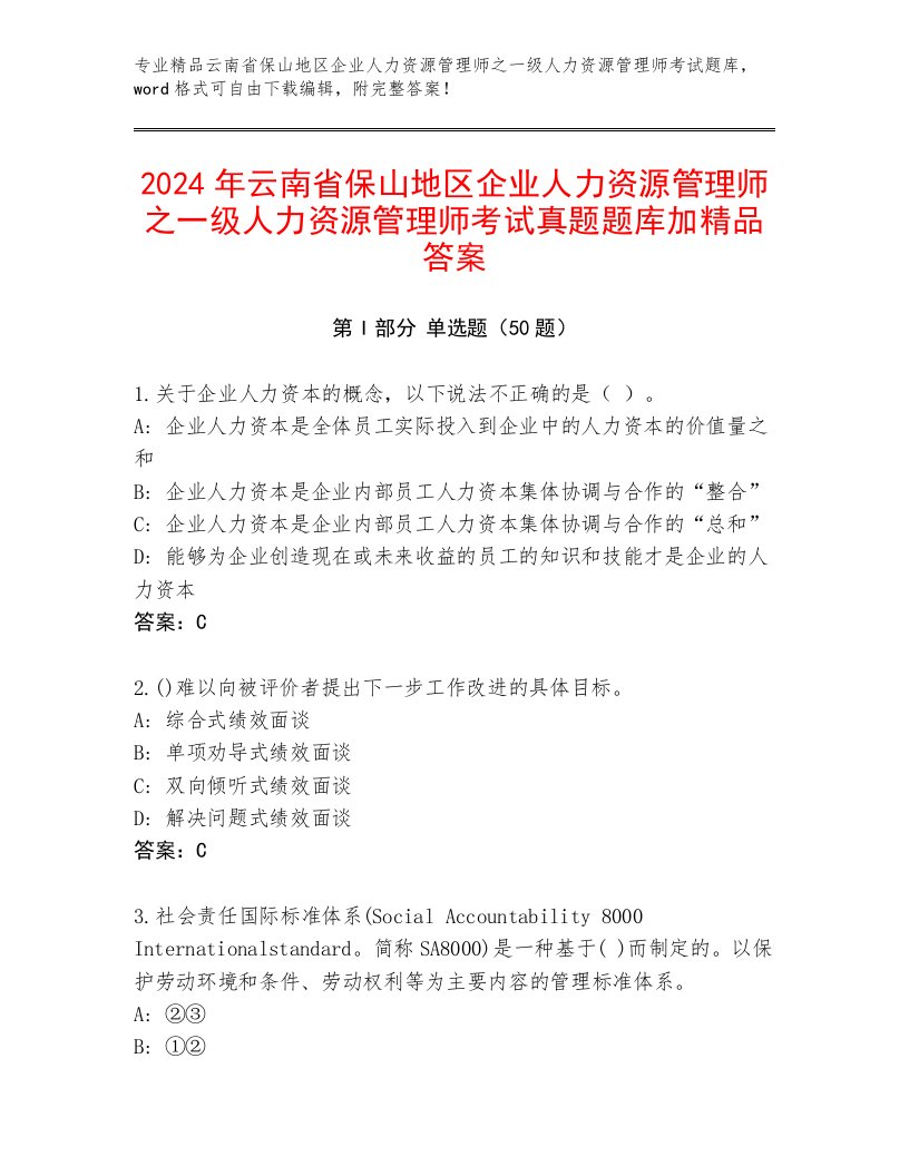 2024年云南省保山地区企业人力资源管理师之一级人力资源管理师考试真题题库加精品答案