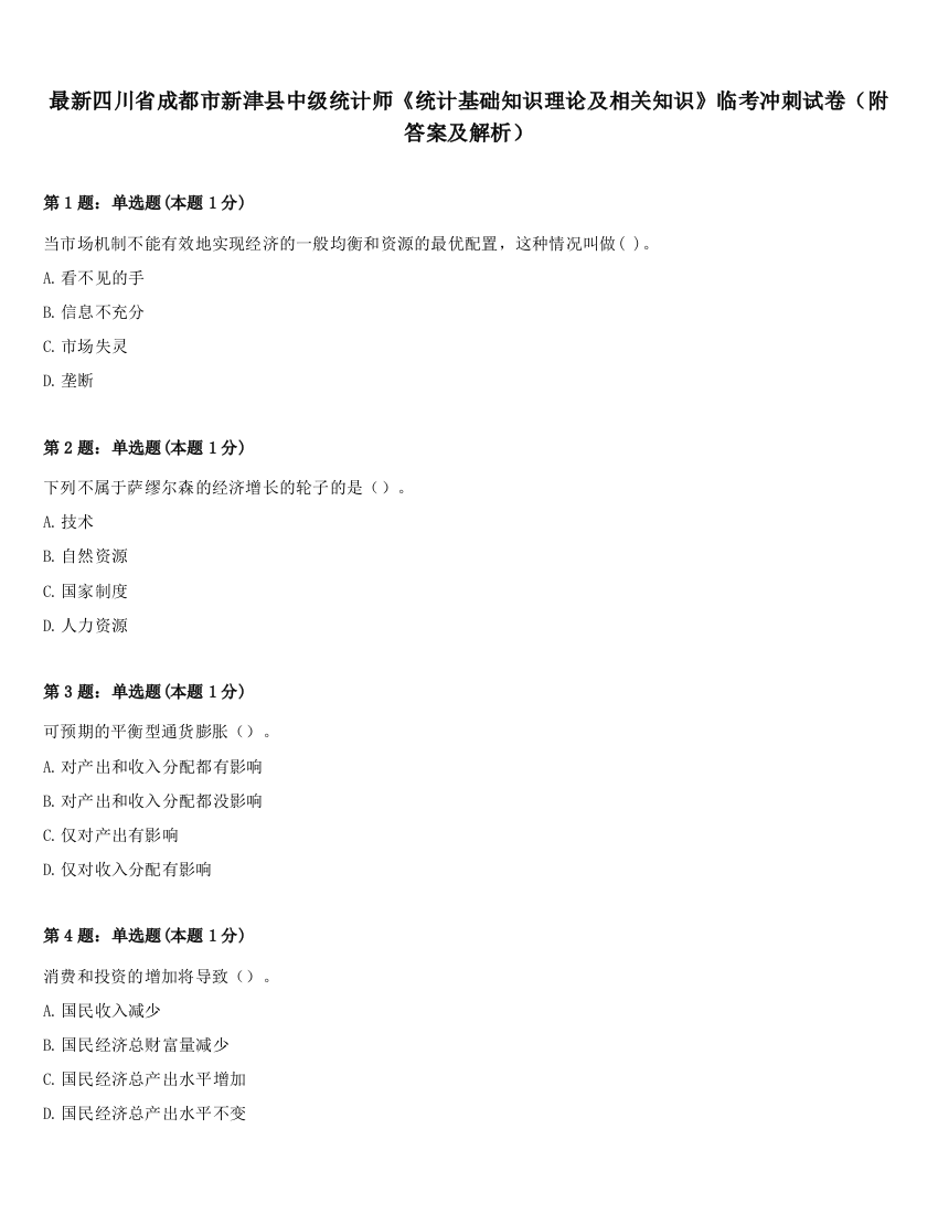 最新四川省成都市新津县中级统计师《统计基础知识理论及相关知识》临考冲刺试卷（附答案及解析）