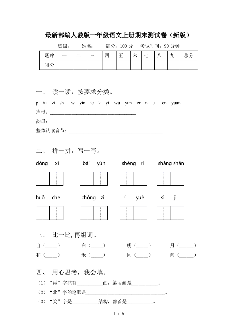 最新部编人教版一年级语文上册期末测试卷(新版)