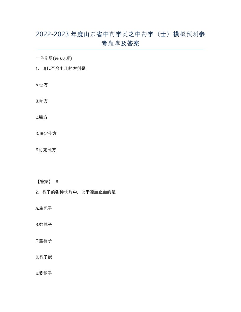 2022-2023年度山东省中药学类之中药学士模拟预测参考题库及答案