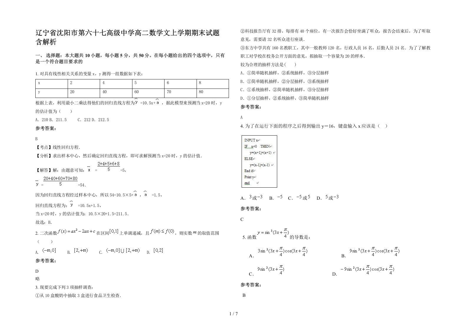 辽宁省沈阳市第六十七高级中学高二数学文上学期期末试题含解析