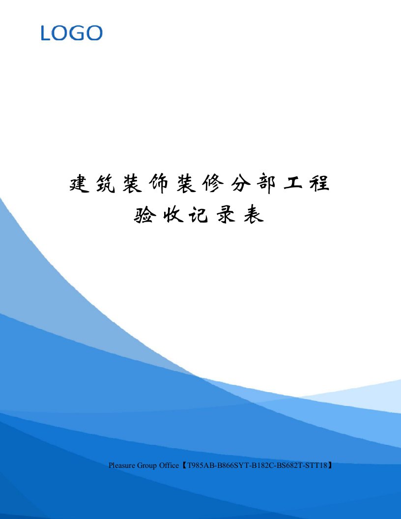 建筑装饰装修分部工程验收记录表