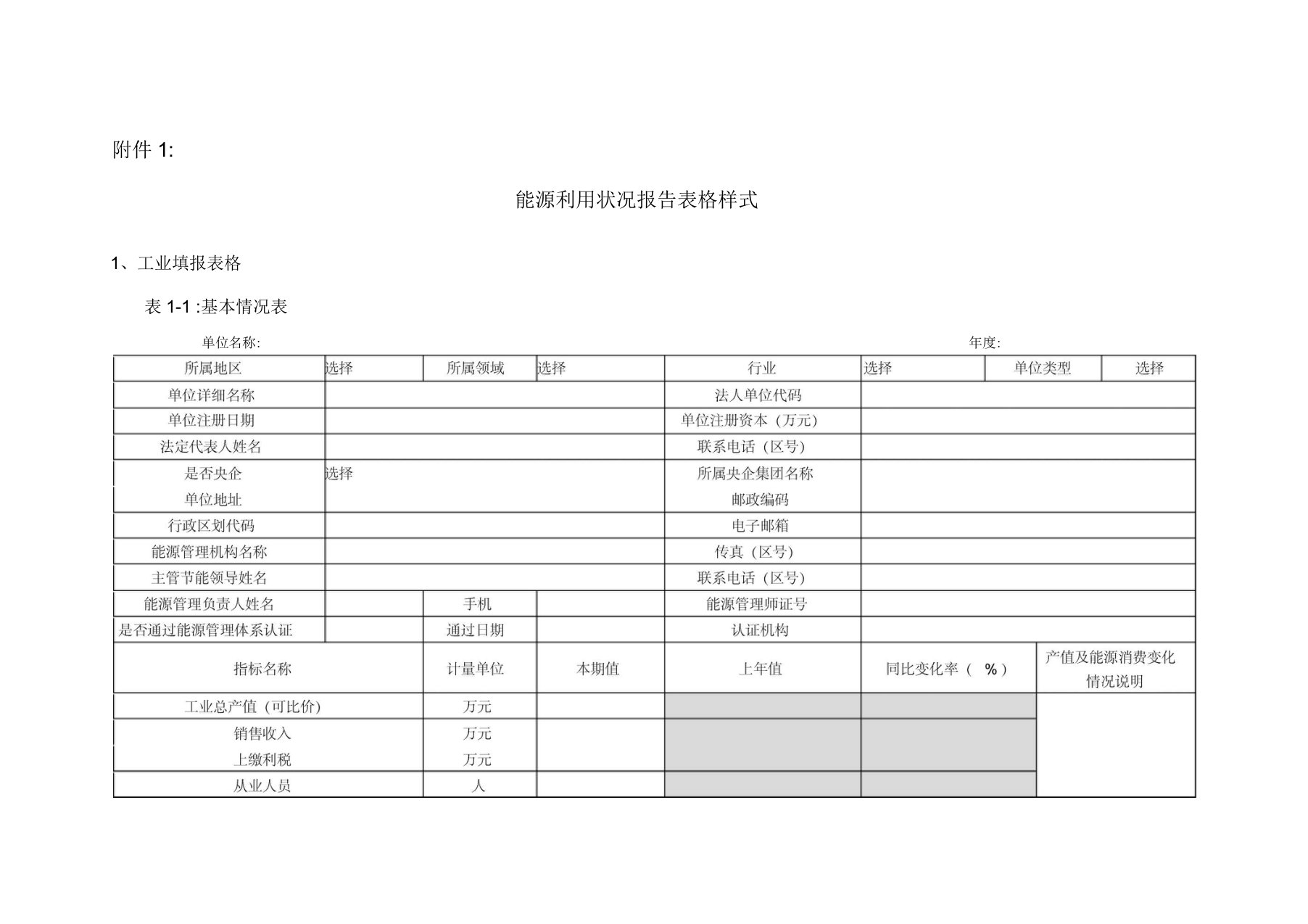 能源利用状况报告表格