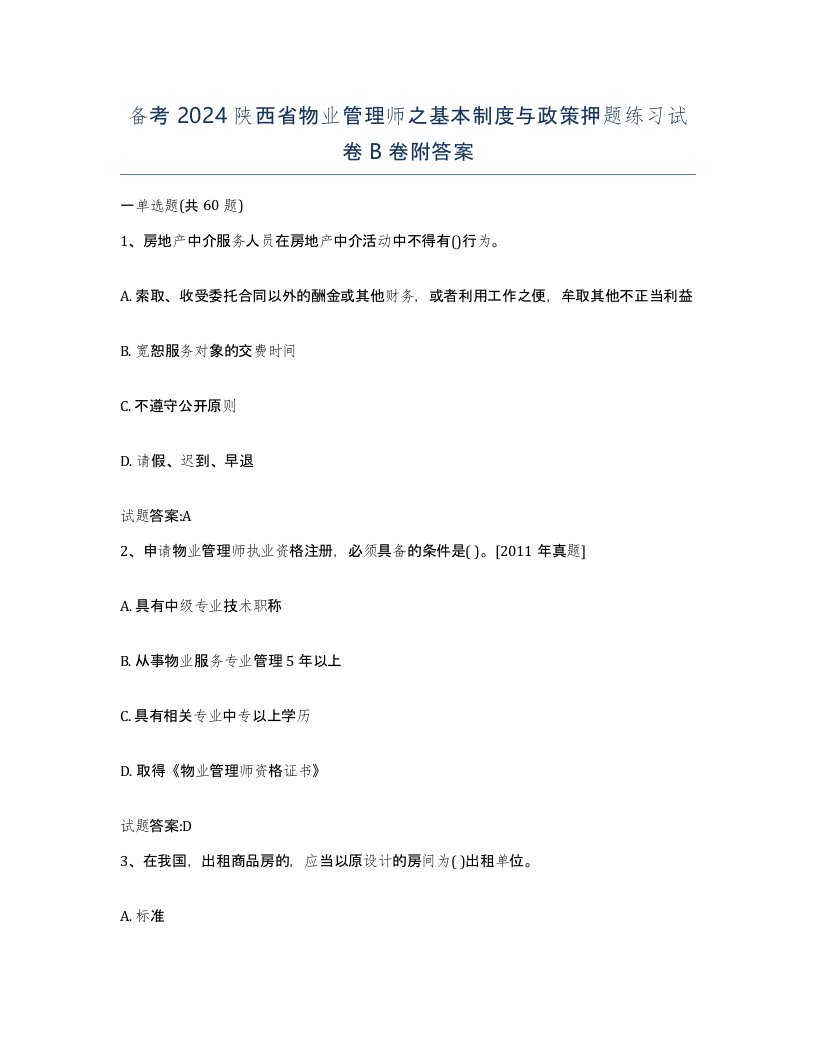 备考2024陕西省物业管理师之基本制度与政策押题练习试卷B卷附答案