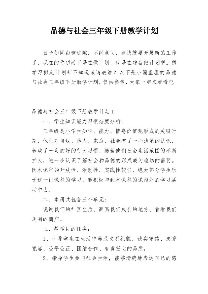 品德与社会三年级下册教学计划_2