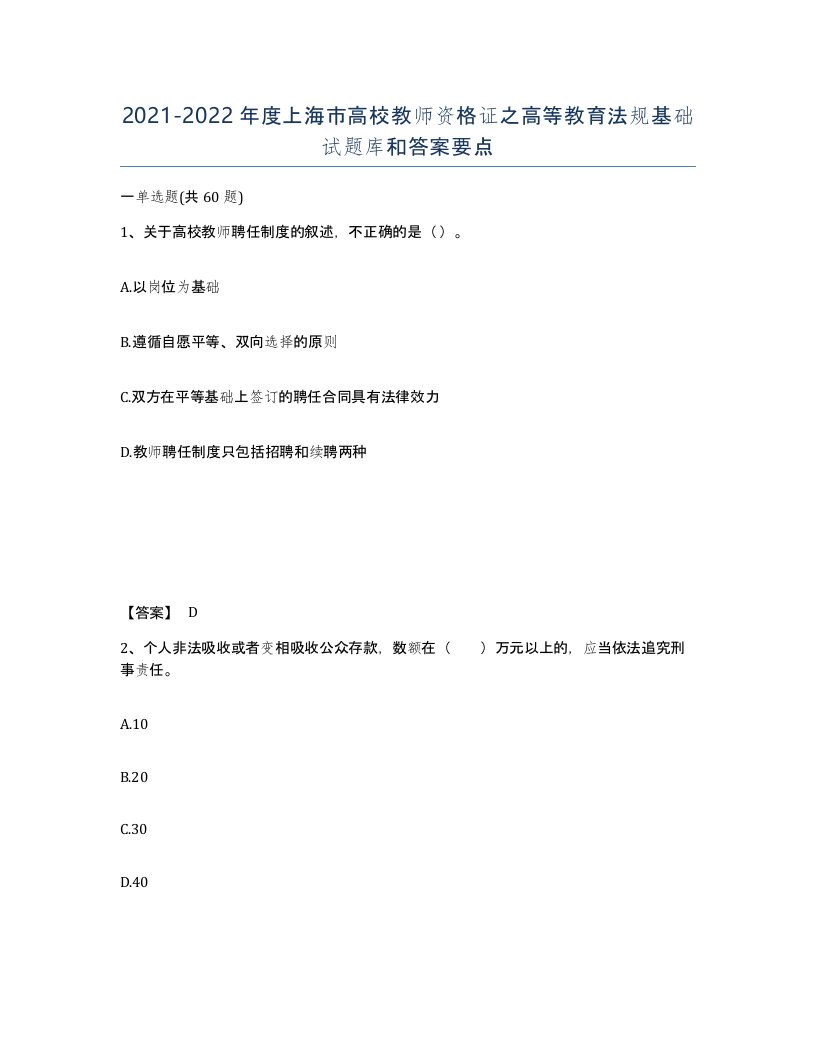 2021-2022年度上海市高校教师资格证之高等教育法规基础试题库和答案要点