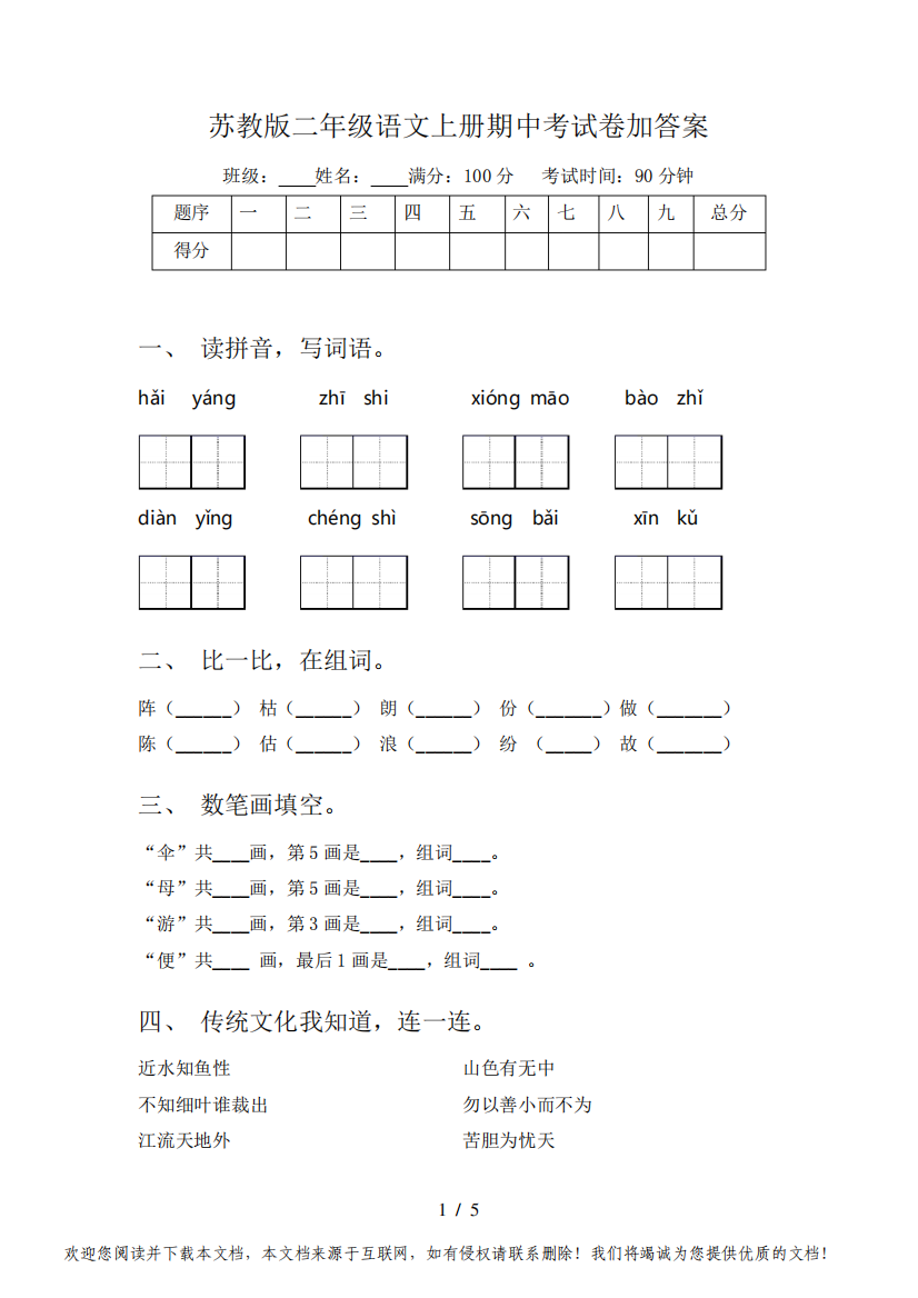 苏教版二年级语文上册期中考试卷加答案