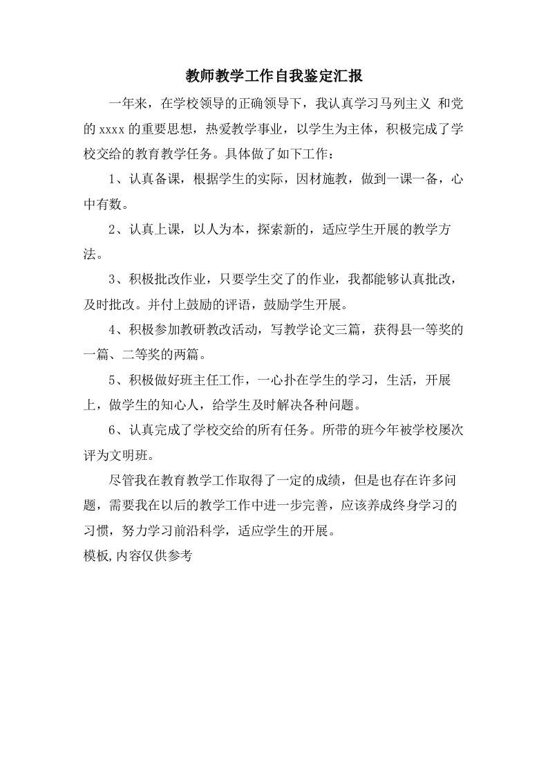 教师教学工作自我鉴定汇报