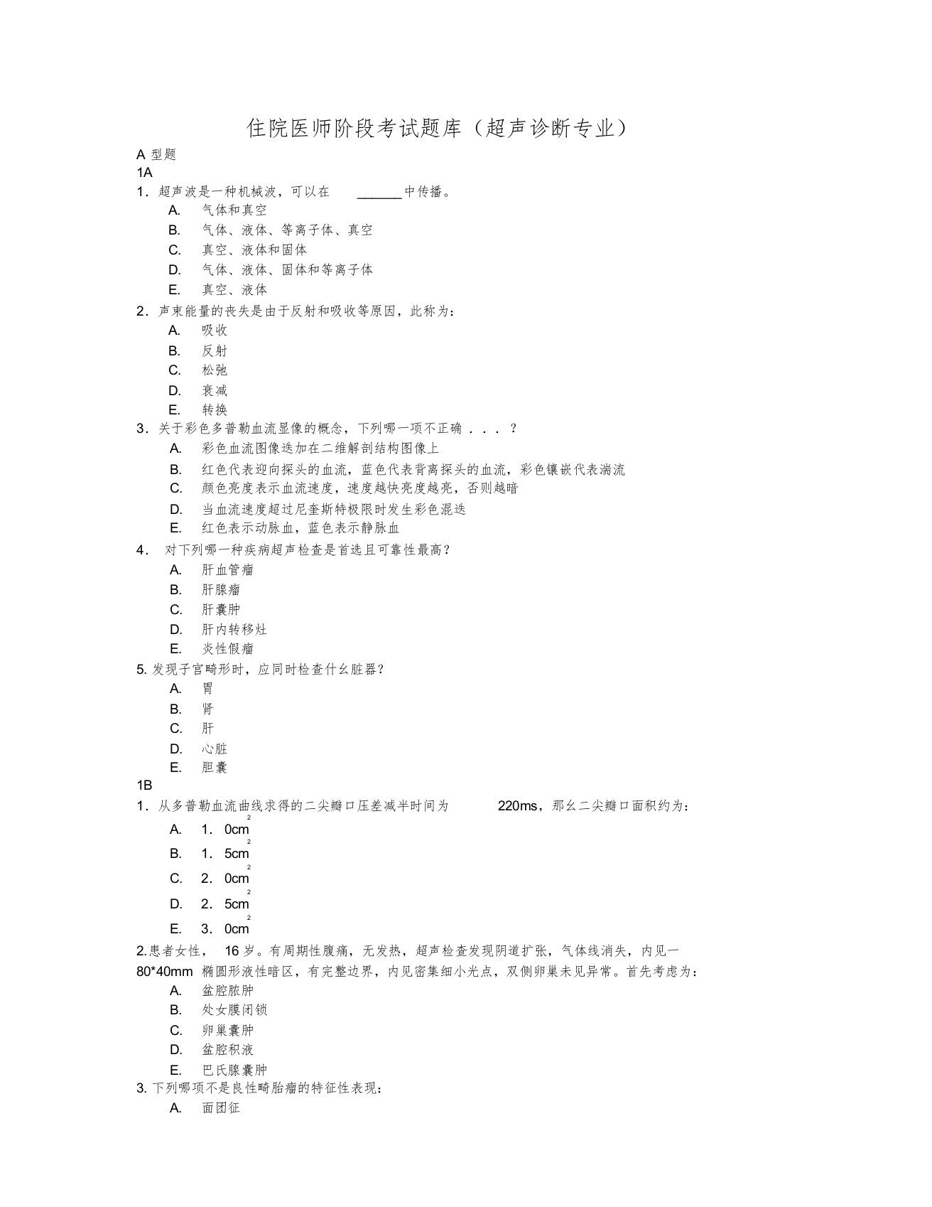 超声住院医师题目课件