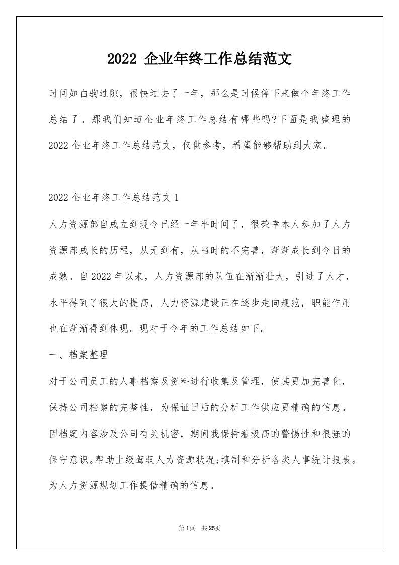 2022企业年终工作总结范文