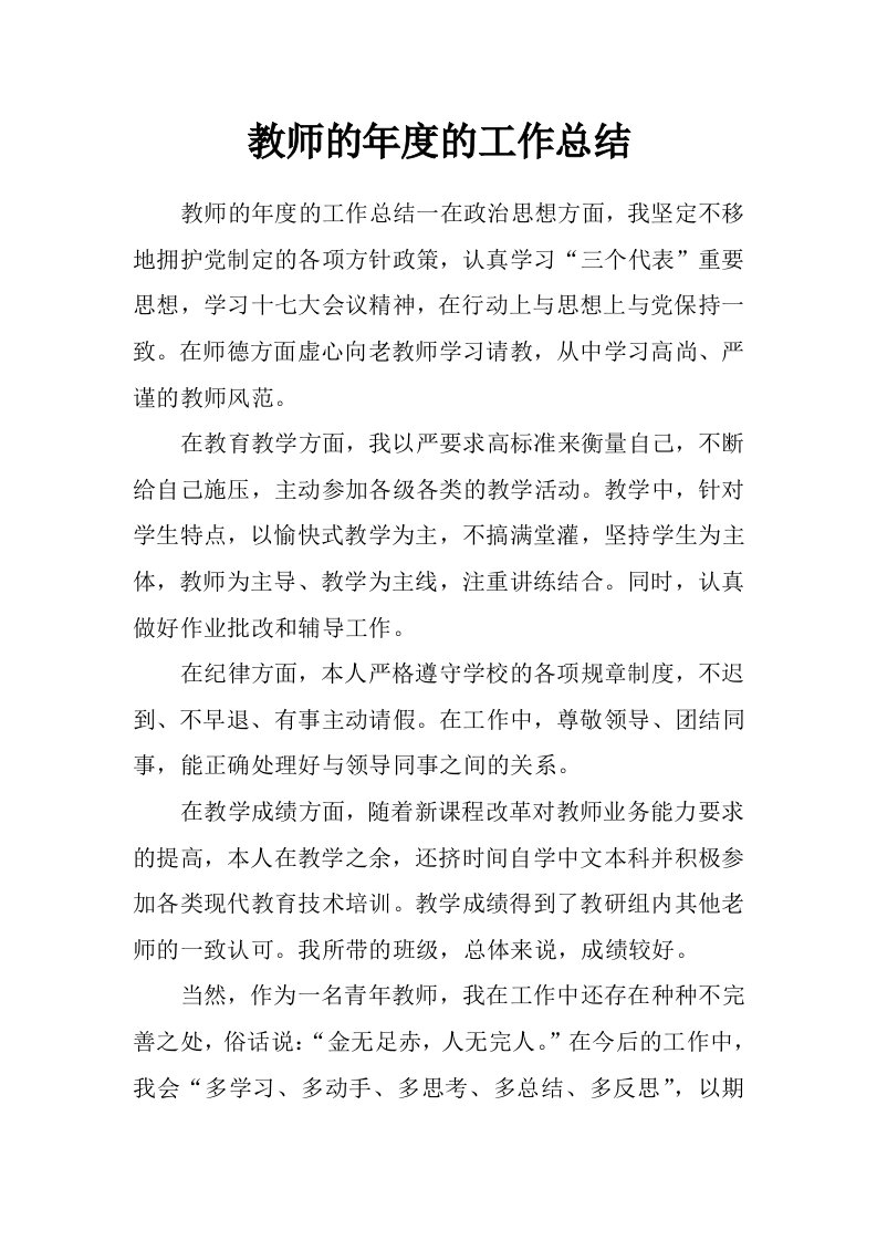 教师的年度的工作总结