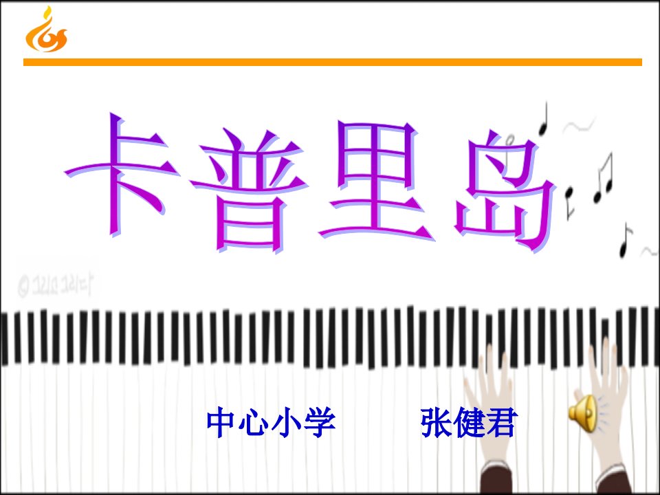 部编小学音乐六年级《卡普里岛》-ppt课件