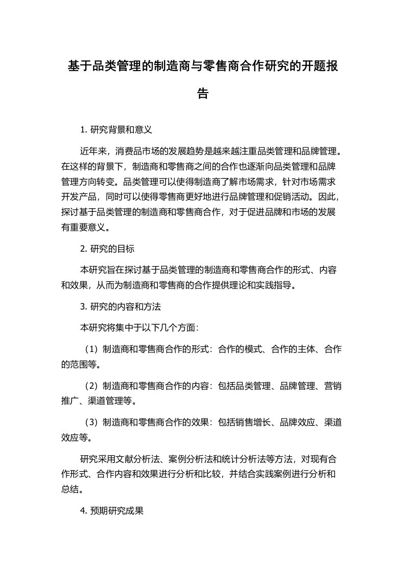 基于品类管理的制造商与零售商合作研究的开题报告