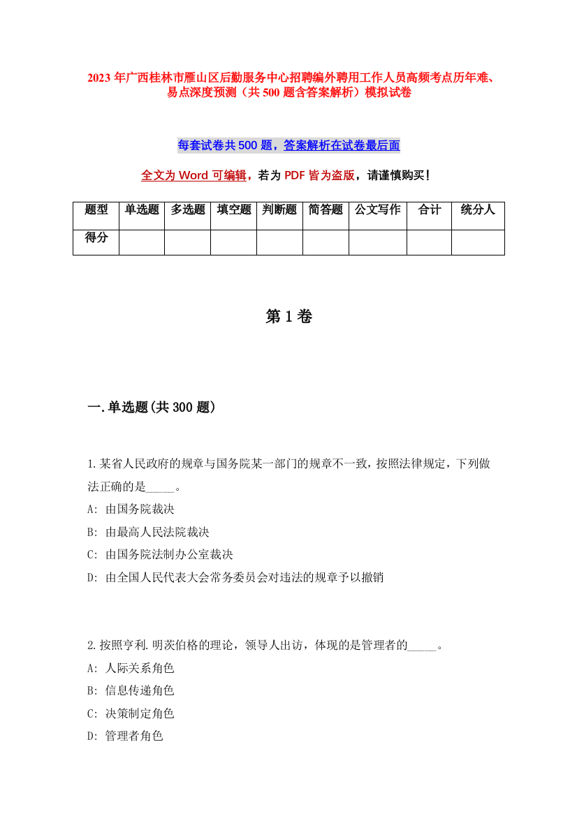 2023年广西桂林市雁山区后勤服务中心招聘编外聘用工作人员高频考点历年难、易点深度预测（共500题含答案解析）模拟试卷