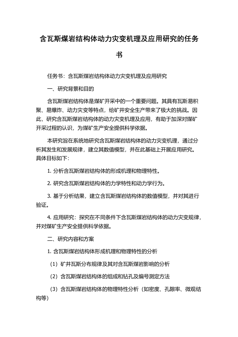 含瓦斯煤岩结构体动力灾变机理及应用研究的任务书