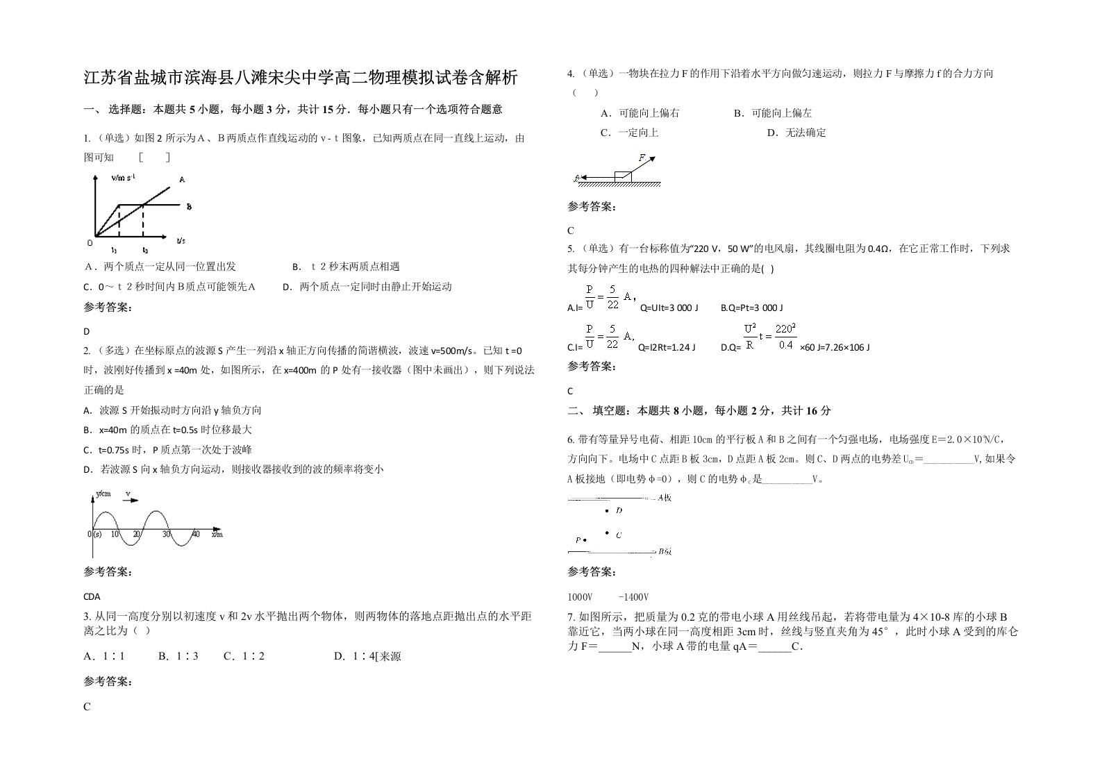 江苏省盐城市滨海县八滩宋尖中学高二物理模拟试卷含解析