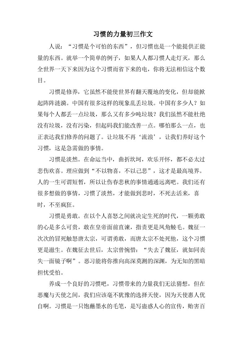 习惯的力量初三作文