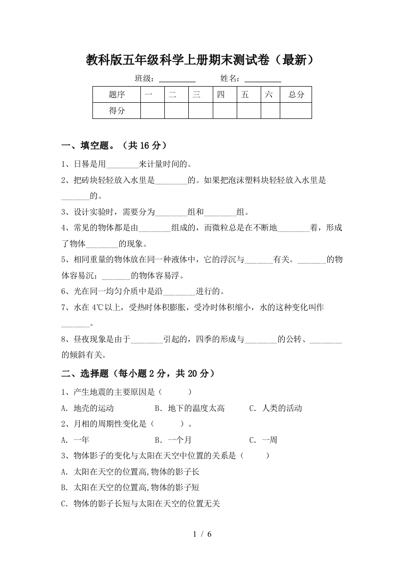 教科版五年级科学上册期末测试卷(最新)