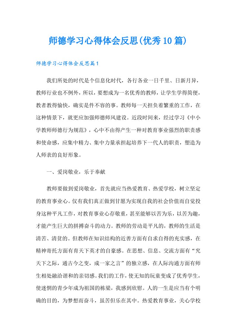 师德学习心得体会反思(优秀10篇)