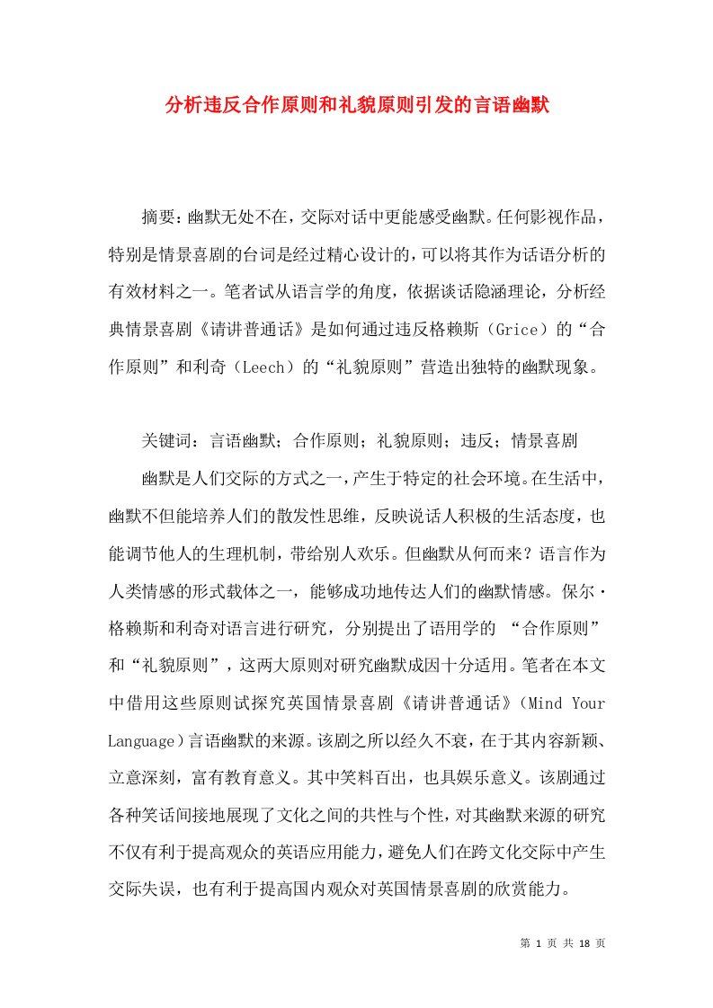 分析违反合作原则和礼貌原则引发的言语幽默