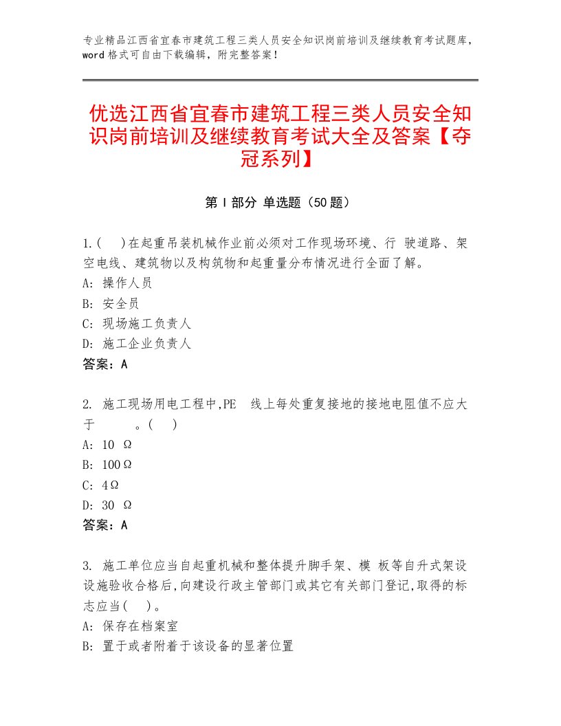 优选江西省宜春市建筑工程三类人员安全知识岗前培训及继续教育考试大全及答案【夺冠系列】