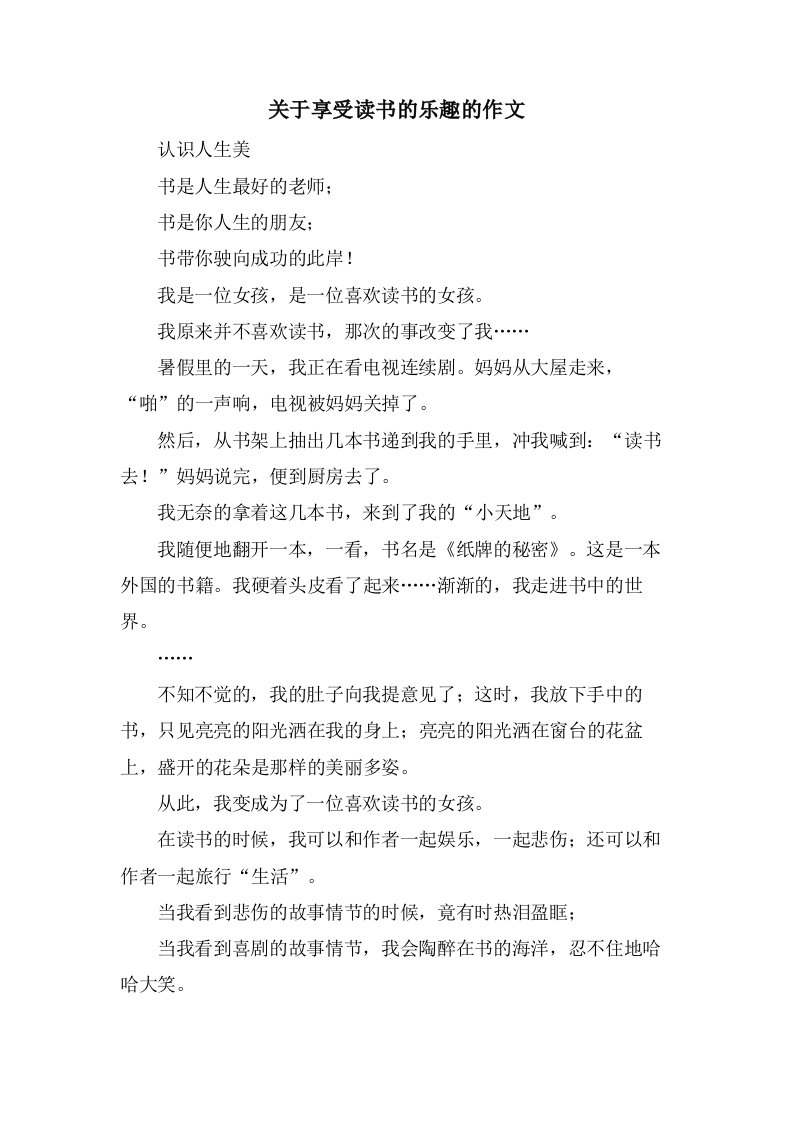 关于享受读书的乐趣的作文