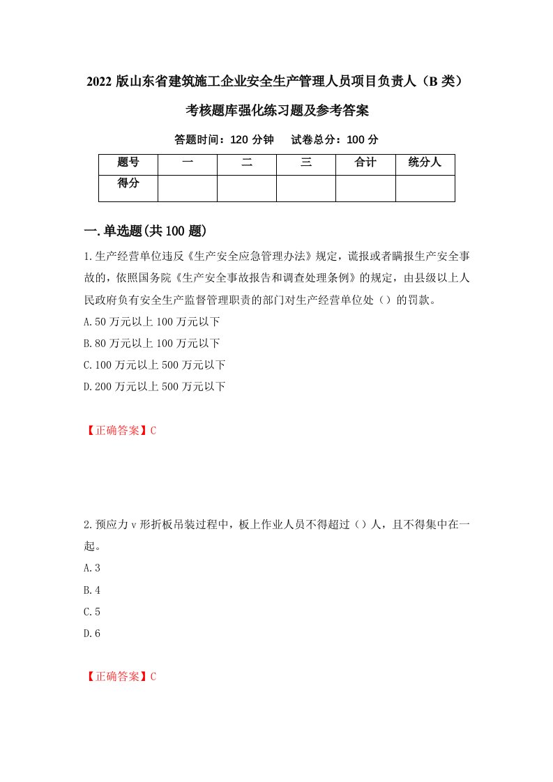 2022版山东省建筑施工企业安全生产管理人员项目负责人B类考核题库强化练习题及参考答案2