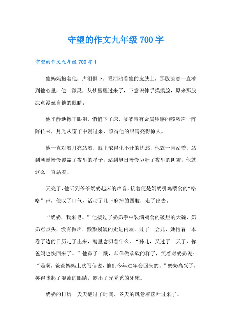 守望的作文九年级700字