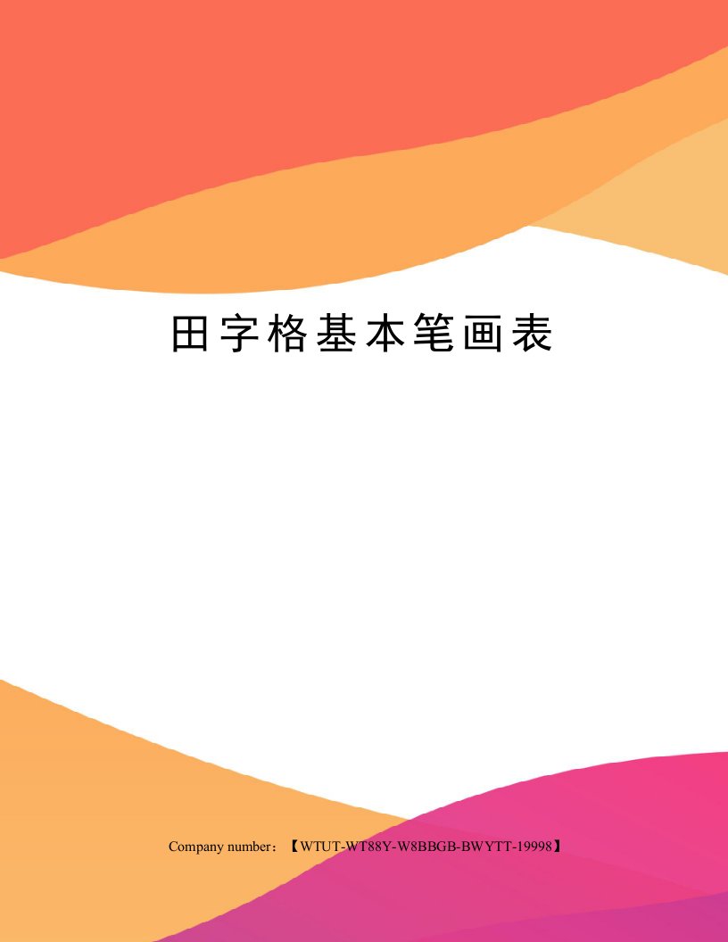 田字格基本笔画表