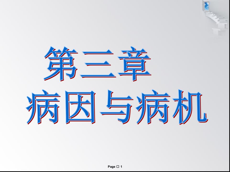 4中医药学概述_第三章病因病机-140308