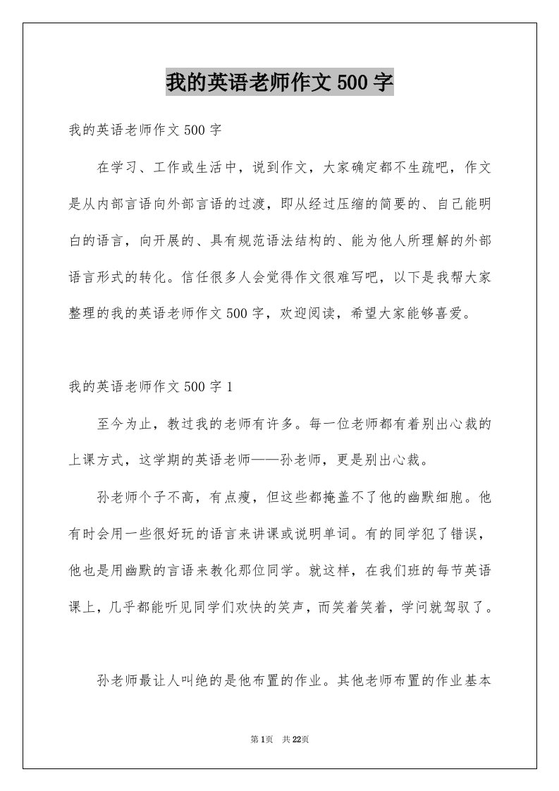 我的英语老师作文500字例文